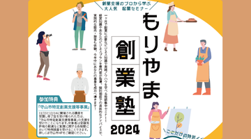 サムネイル_もりやま創業塾2024